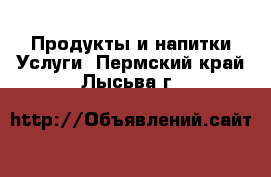 Продукты и напитки Услуги. Пермский край,Лысьва г.